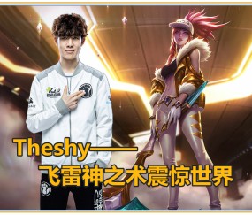 AYX-关于TheShy回归赛场，爆冷首场状态亮眼，切尔西观众沸腾！的信息