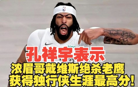 AYX-浓眉哥连续三场比赛得分超过持续失利，老鹰不断突破！观众掌声雷动的简单介绍